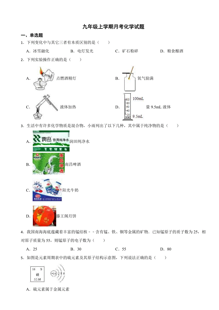 广东省深圳市九年级上学期月考化学试题附参考答案_第1页