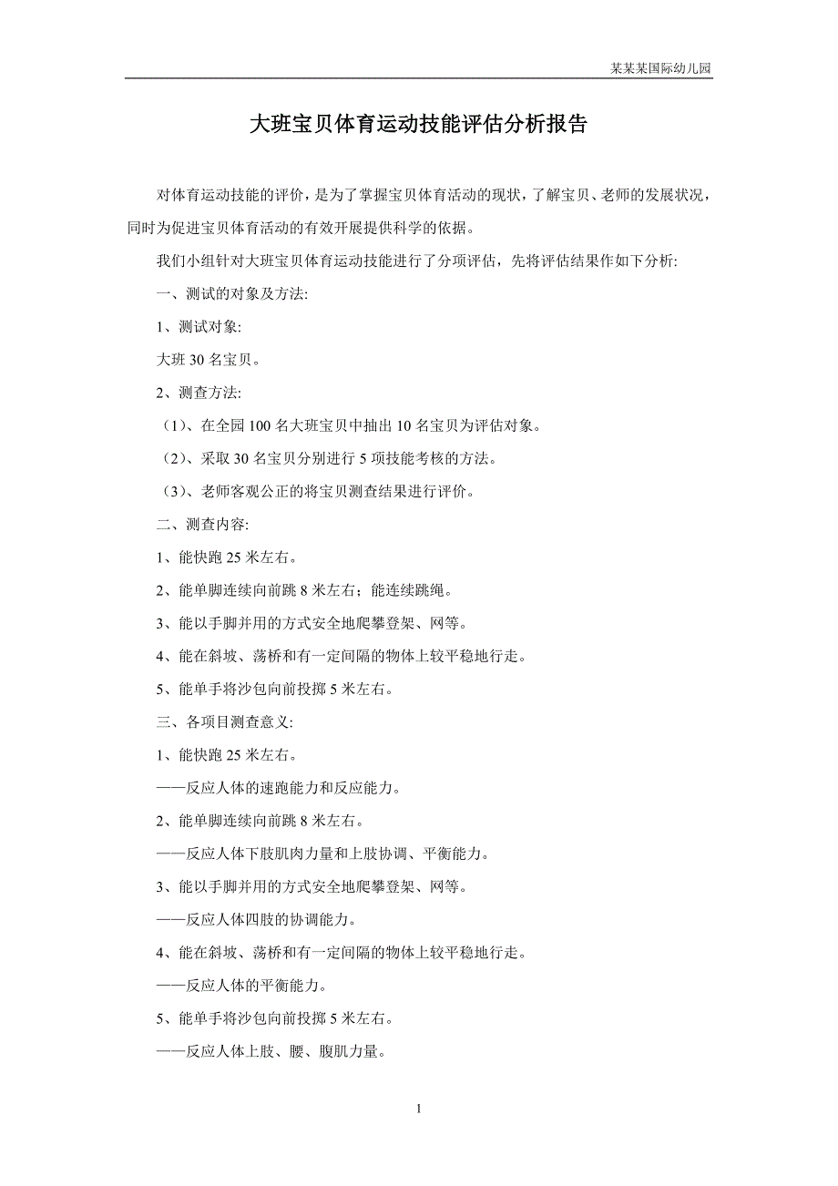 幼儿园大班幼儿体育运动技能评估分析报告_第1页