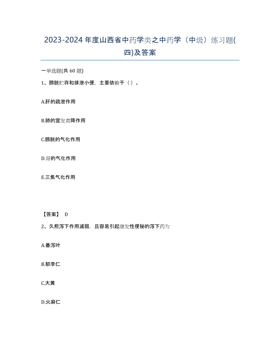 2023-2024年度山西省中药学类之中药学（中级）练习题(四)及答案_第1页