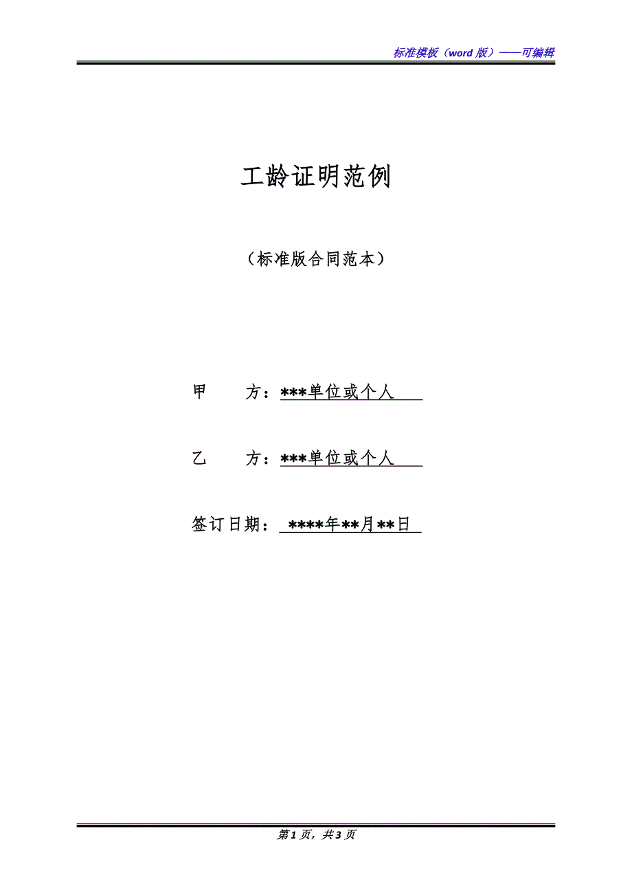 工龄证明范例（标准版）_第1页
