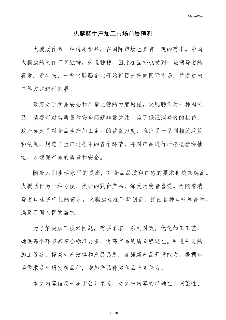 火腿肠生产加工市场前景预测_第1页