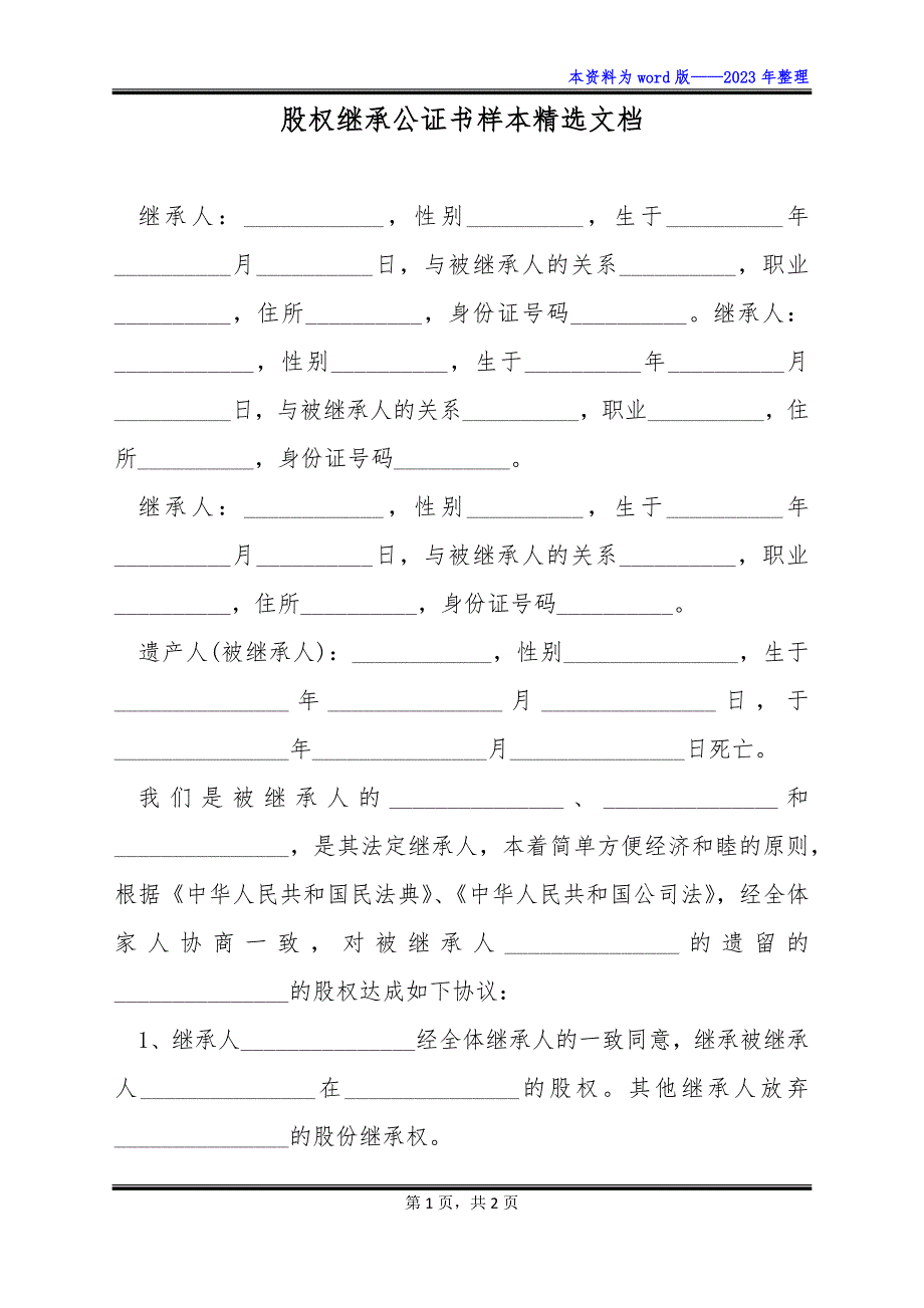 股权继承公证书样本精选文档_第1页