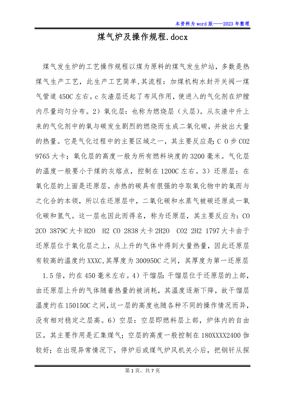 煤气炉及操作规程.docx_第1页
