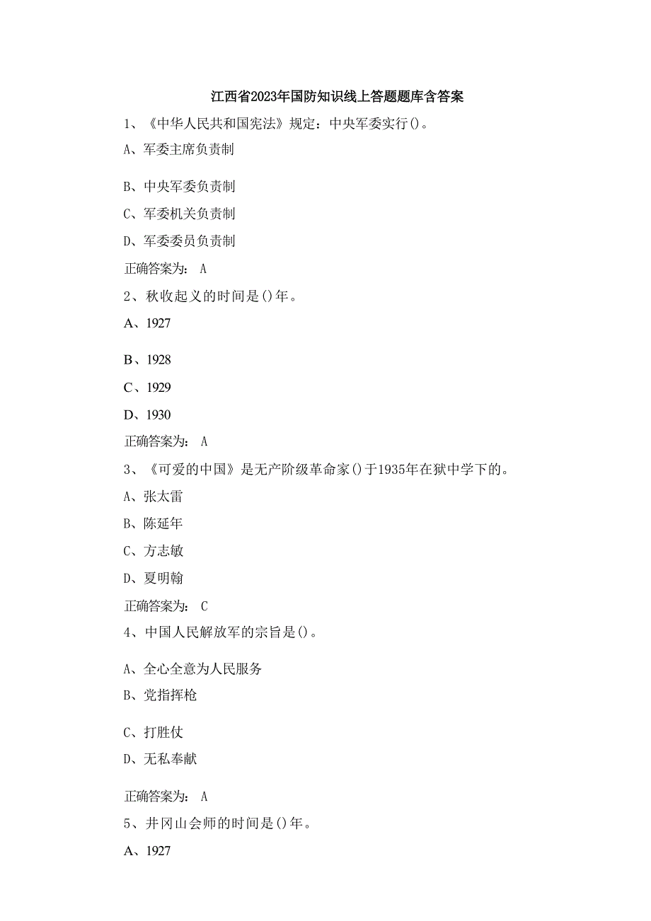 江西省2023年国防知识线上答题题库含答案_第1页
