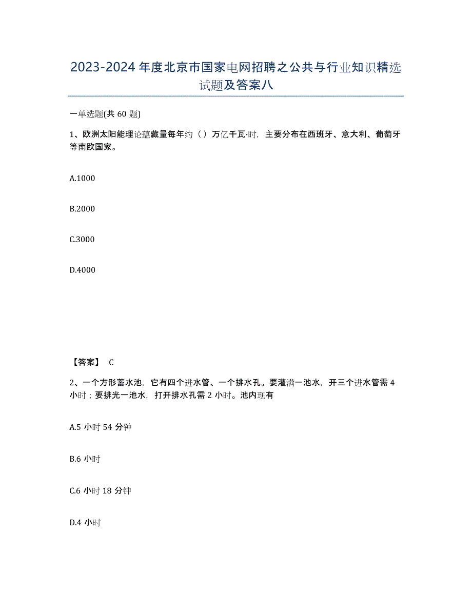 2023-2024年度北京市国家电网招聘之公共与行业知识试题及答案八_第1页