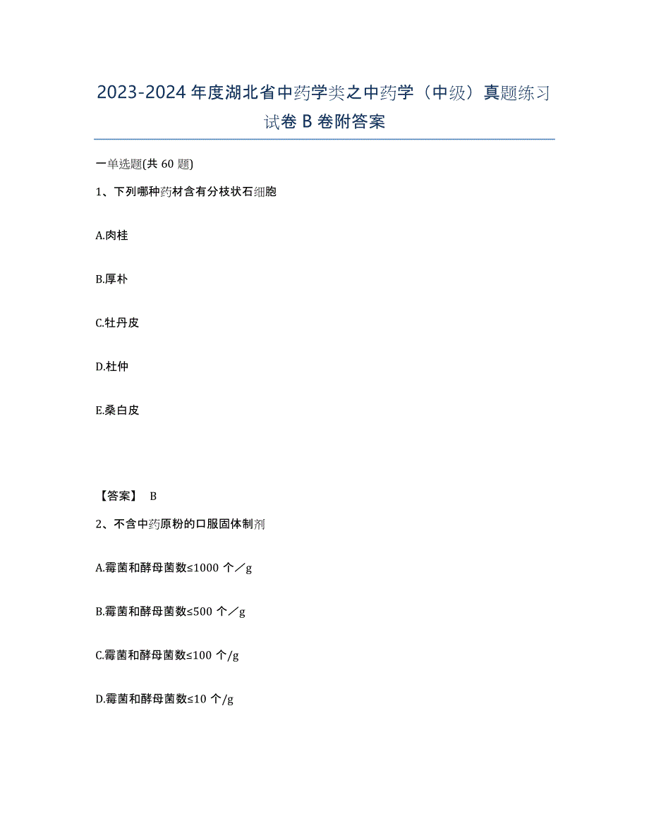 2023-2024年度湖北省中药学类之中药学（中级）真题练习试卷B卷附答案_第1页