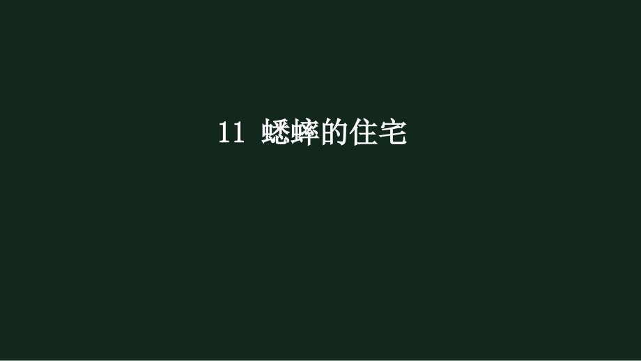 最新人教部编版四年级语文上册《蟋蟀的住宅》名师教学课件_第1页