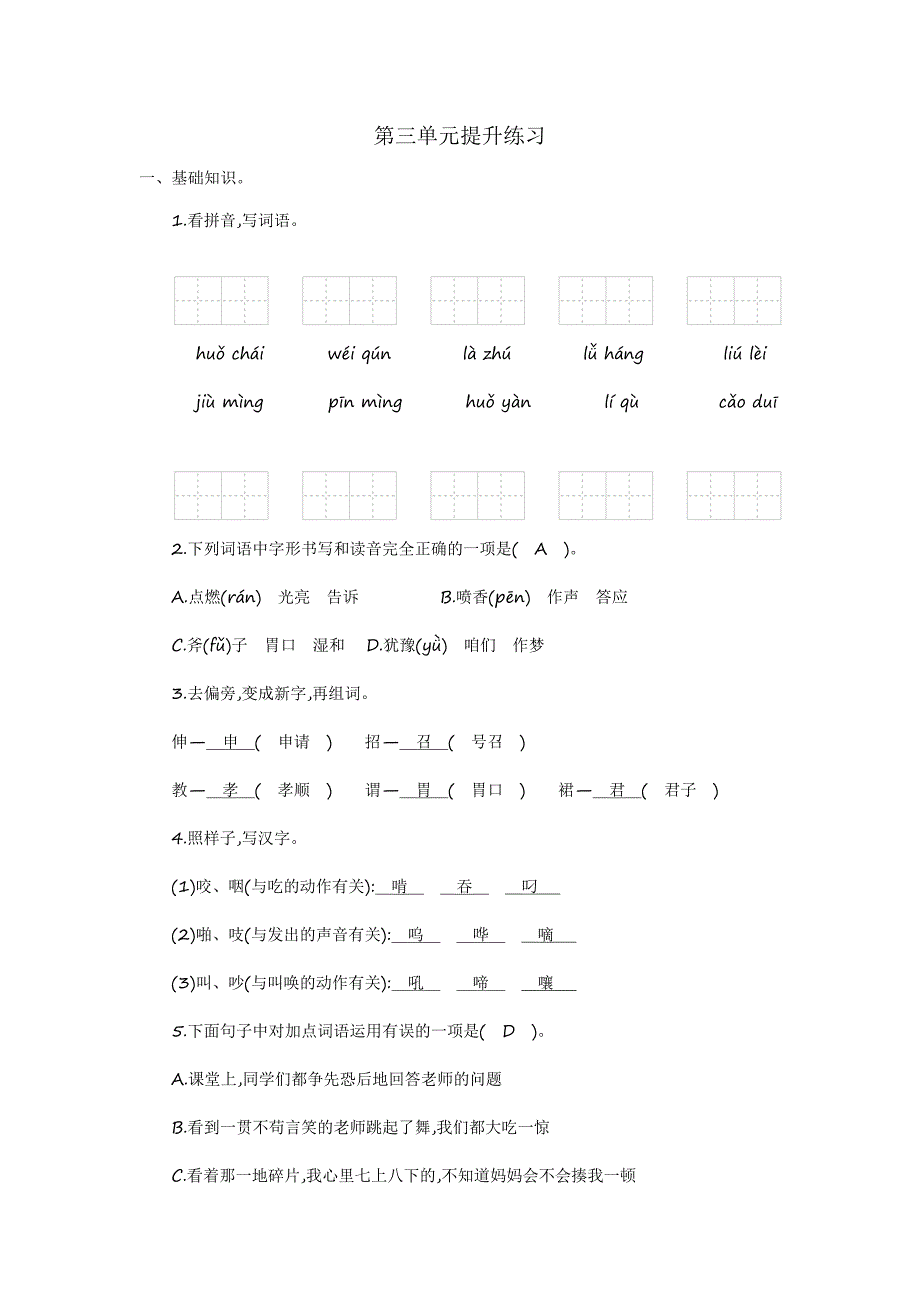 新部编版小学三年级上册语文第三单元提升练习_第1页