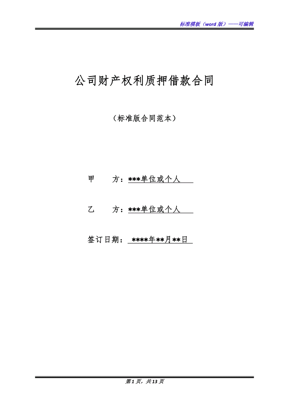 公司财产权利质押借款合同（标准版）_第1页