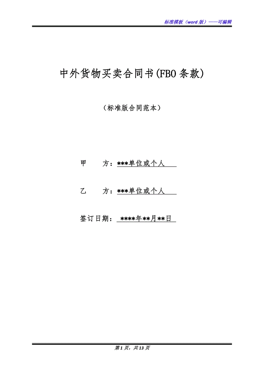 中外货物买卖合同书(FBO条款)（标准版）_第1页