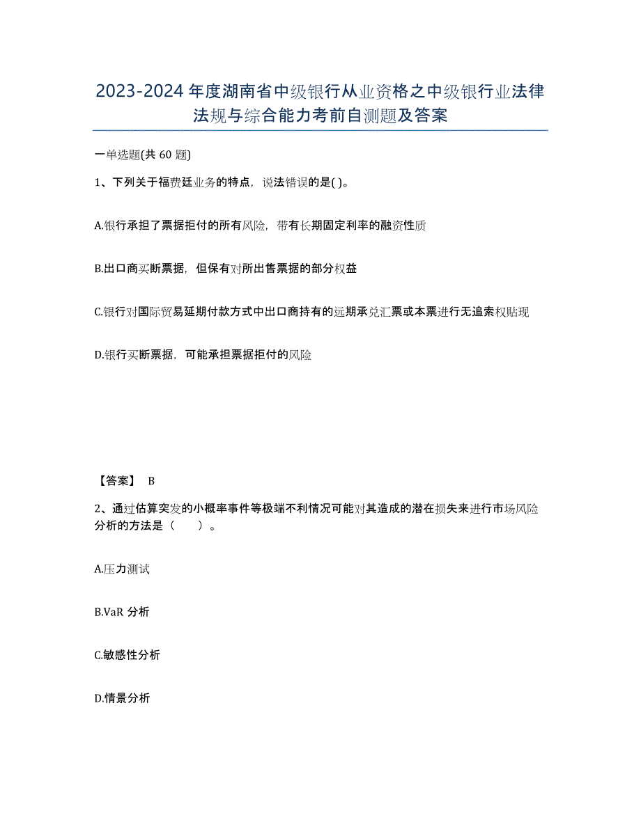 2023-2024年度湖南省中级银行从业资格之中级银行业法律法规与综合能力考前自测题及答案_第1页