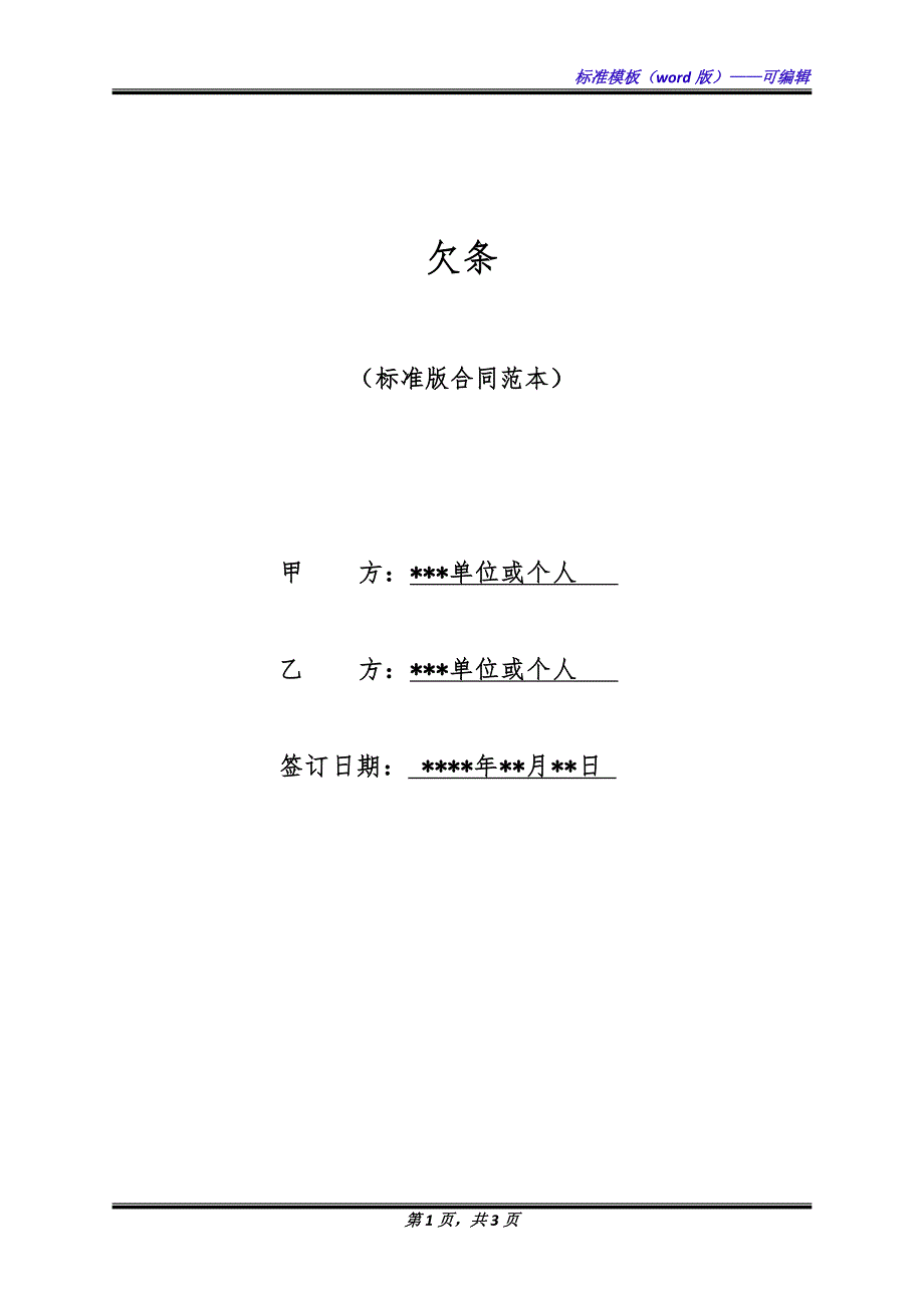 欠条（标准版）_第1页