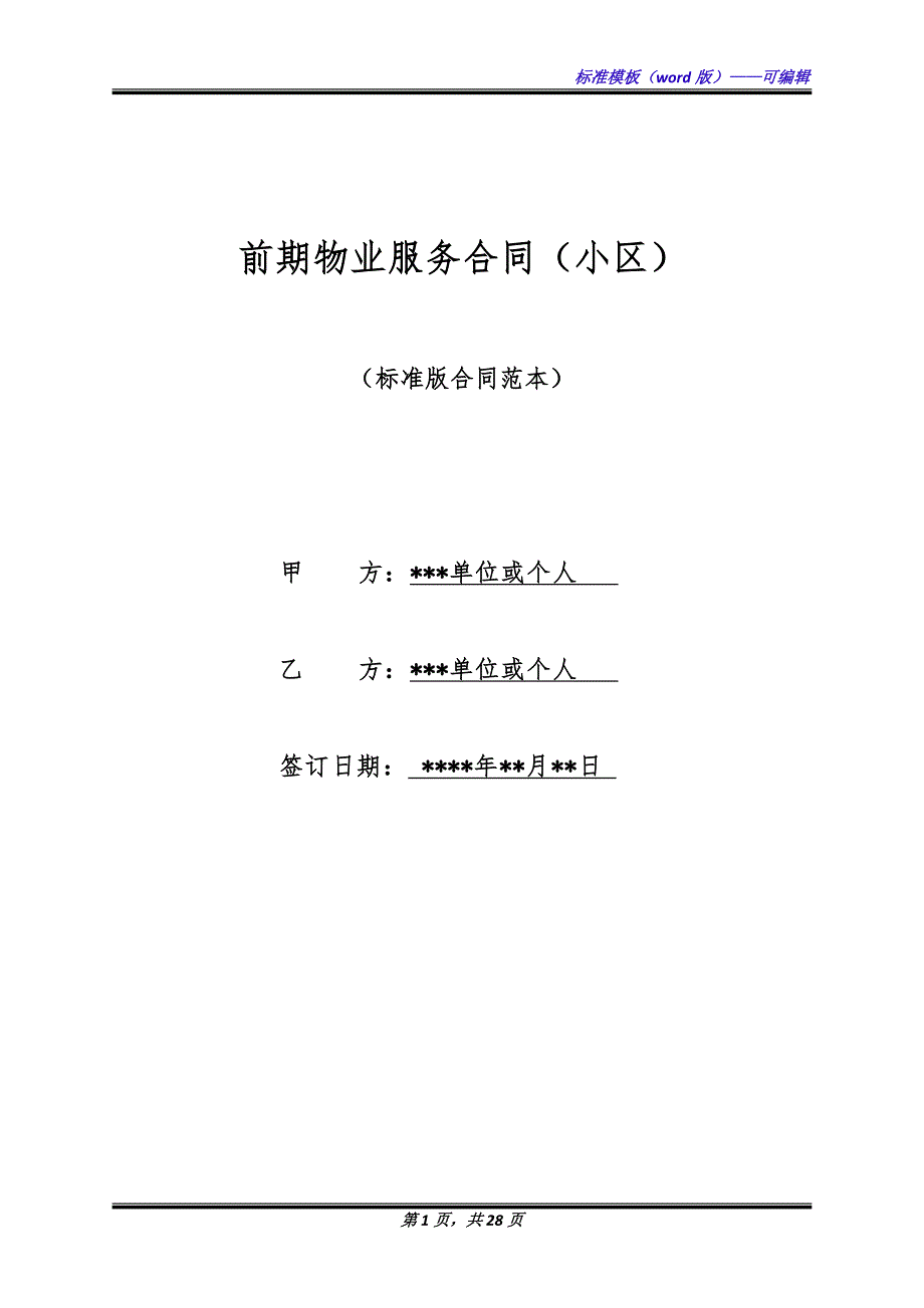 前期物业服务合同（小区）（标准版）_第1页