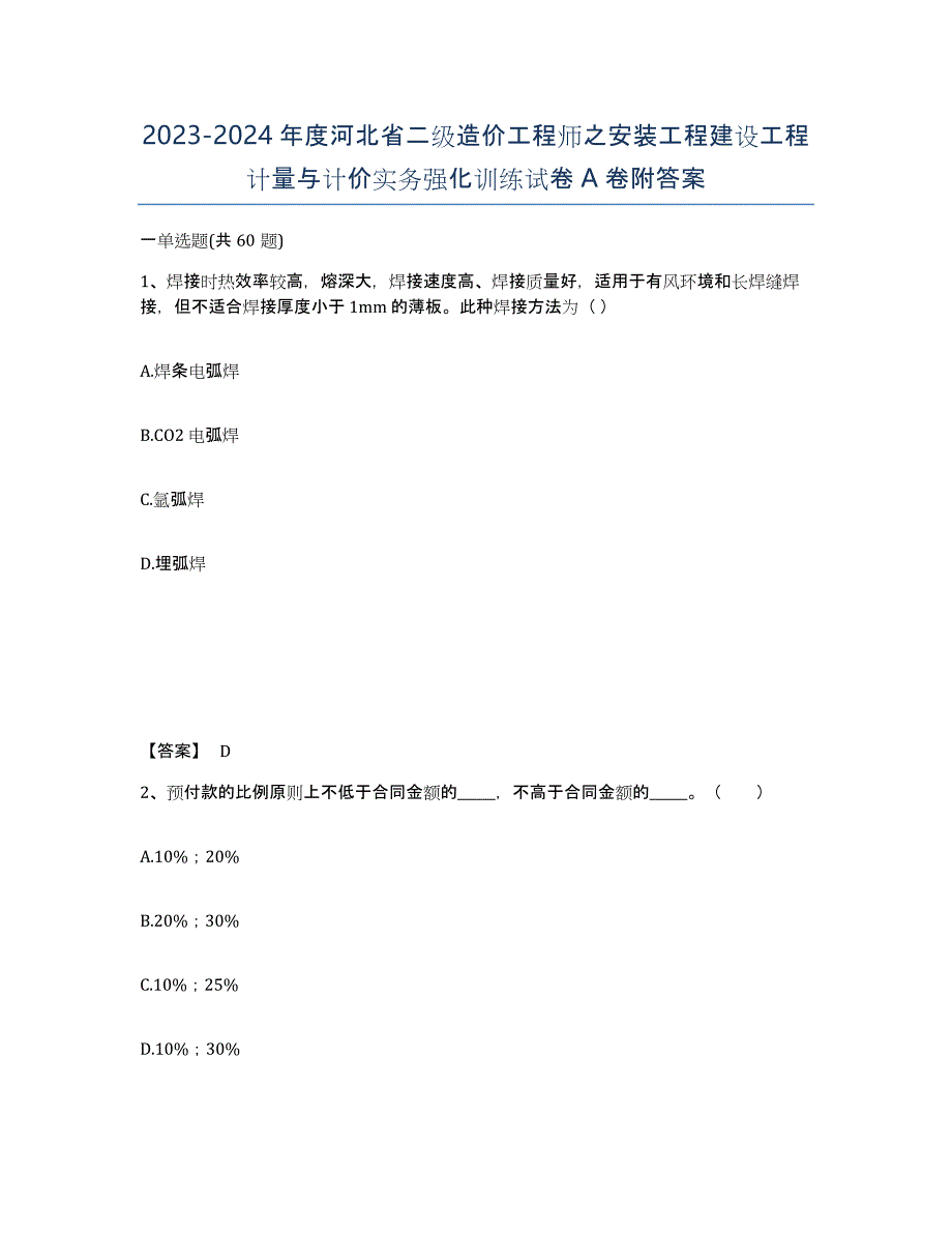 2023-2024年度河北省二级造价工程师之安装工程建设工程计量与计价实务强化训练试卷A卷附答案_第1页