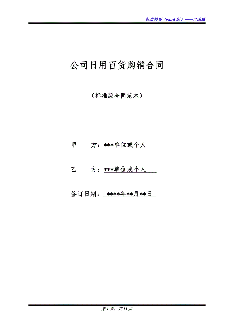 公司日用百货购销合同（标准版）_第1页