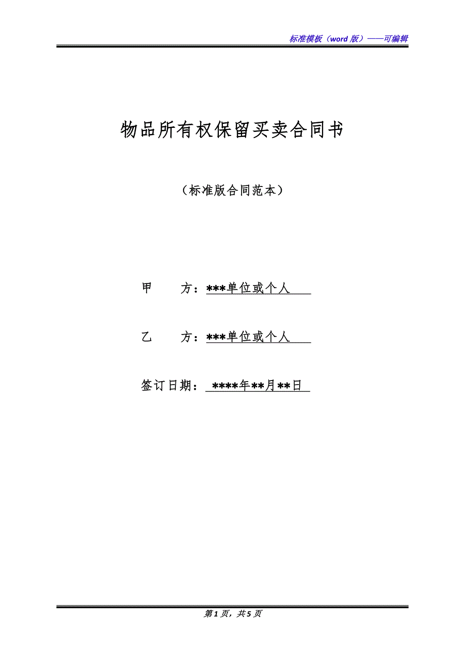 物品所有权保留买卖合同书（标准版）_第1页