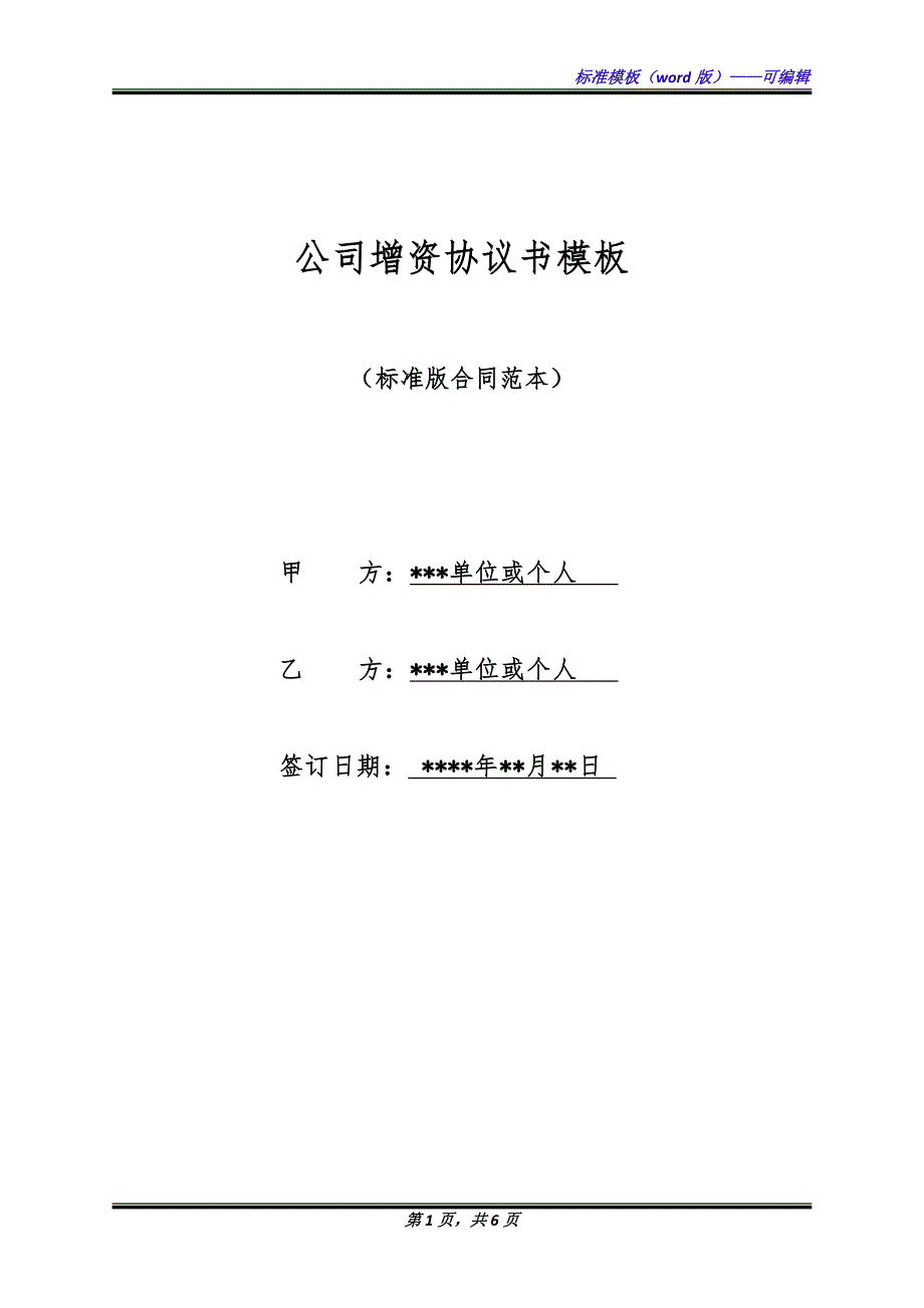 公司增资协议书模板（标准版）_第1页