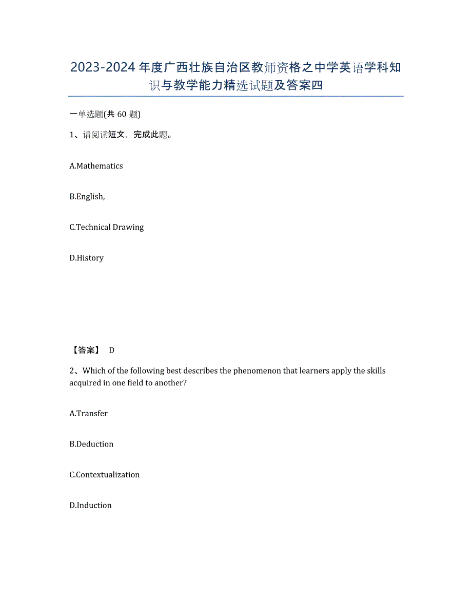 2023-2024年度广西壮族自治区教师资格之中学英语学科知识与教学能力试题及答案四_第1页