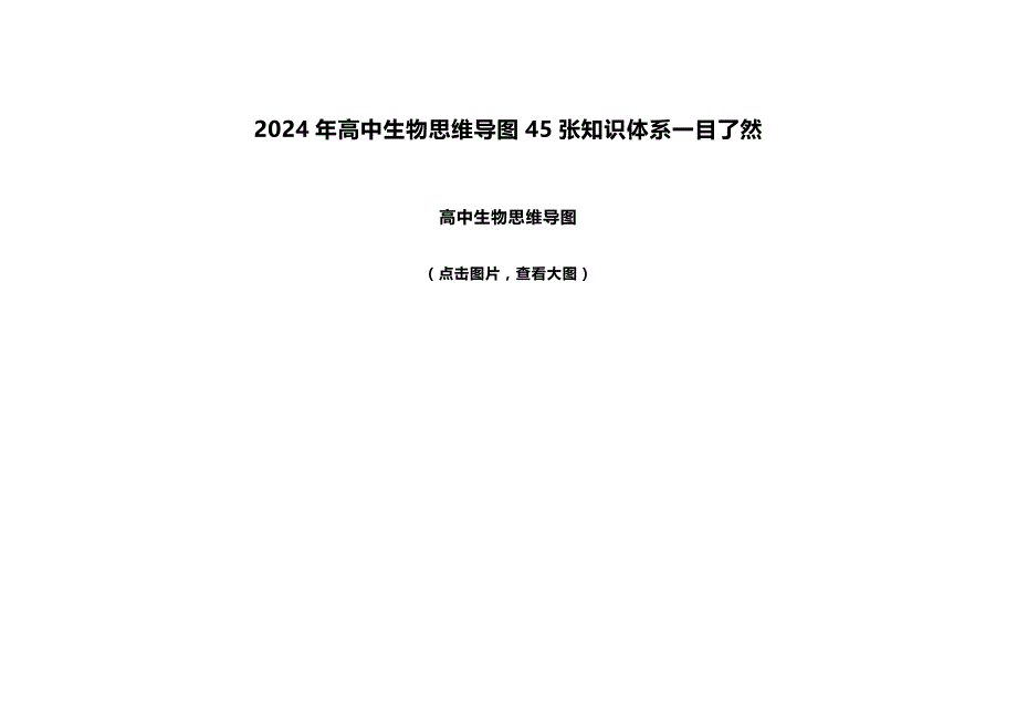 2024年高中生物思维导图45张知识体系一目了然_第1页