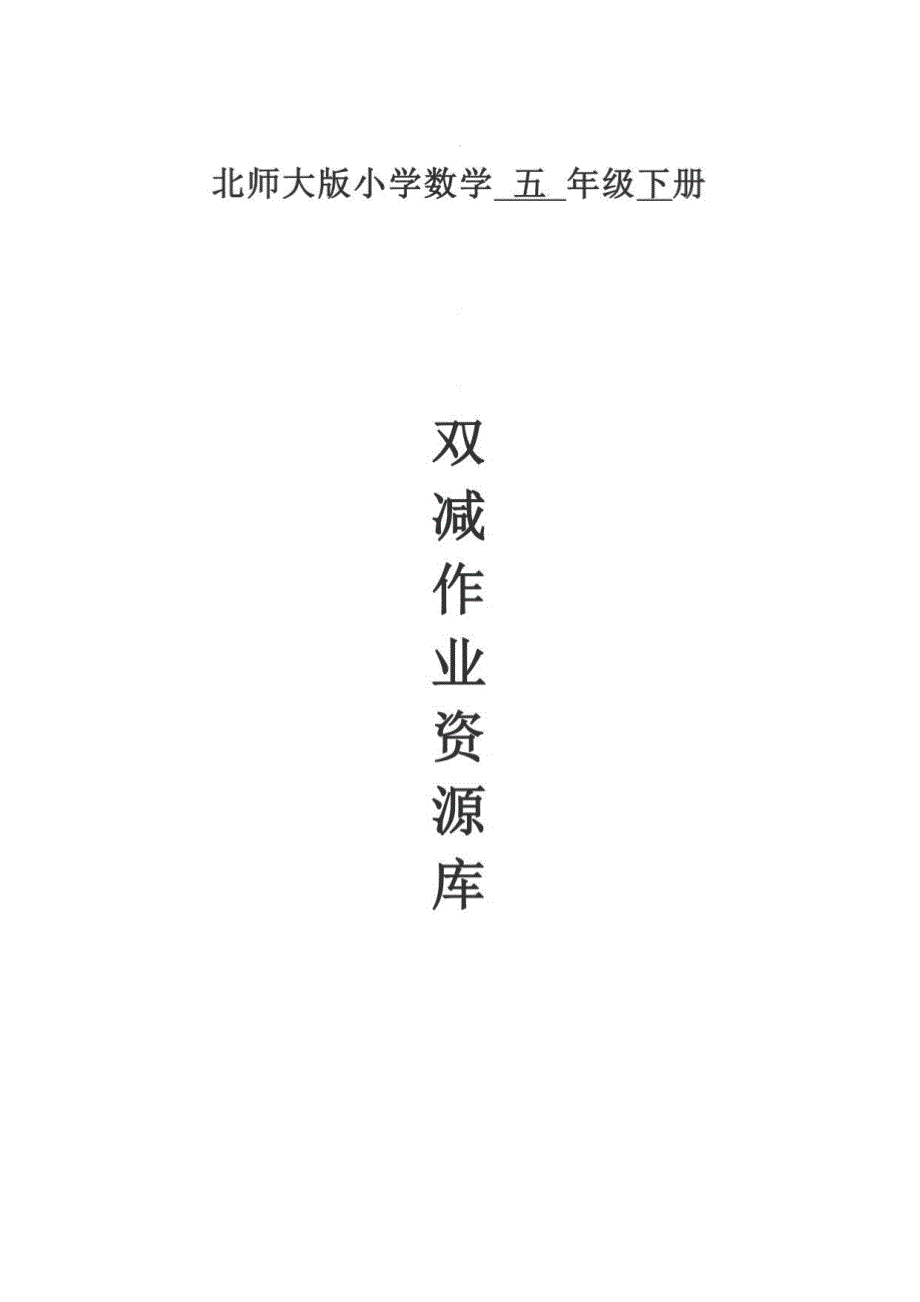 （全册）五年级下册数学分层作业设计（双减作业设计）_第1页