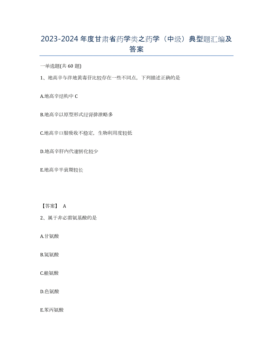 2023-2024年度甘肃省药学类之药学（中级）典型题汇编及答案_第1页