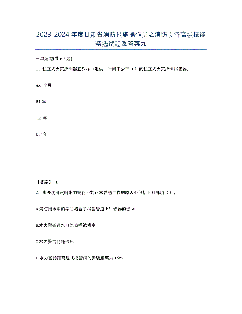 2023-2024年度甘肃省消防设施操作员之消防设备高级技能试题及答案九_第1页