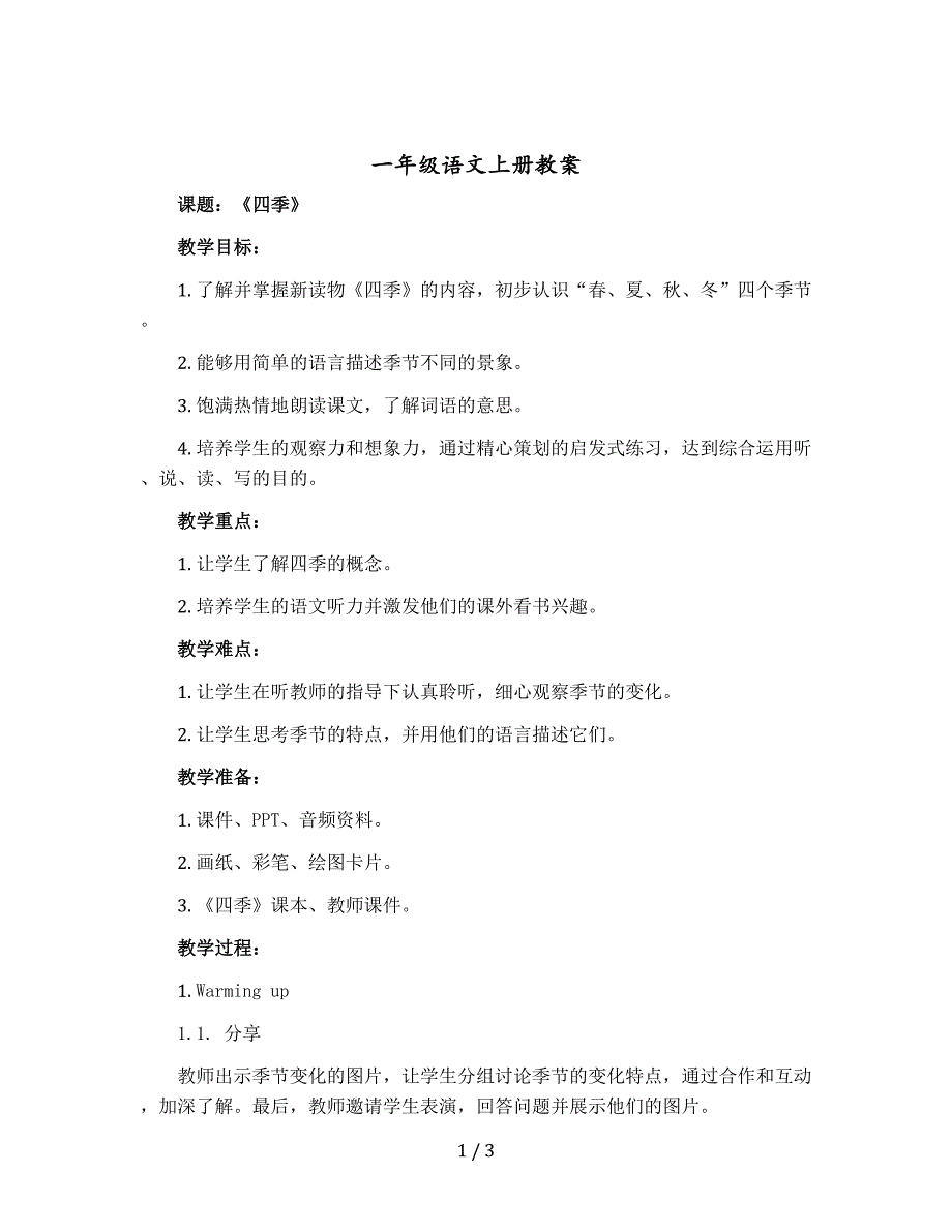 一年级语文上册教案 《四季》 第二课时 【部编版】_第1页