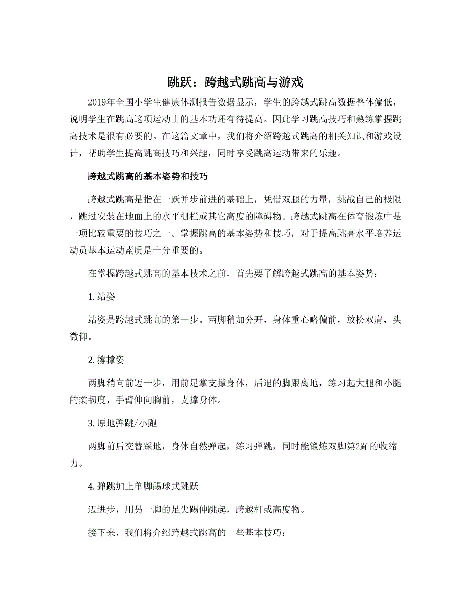《跳跃：跨越式跳高与游戏》（教学设计）-2022-2023学年体育与健康四年级上册-人教版_第1页