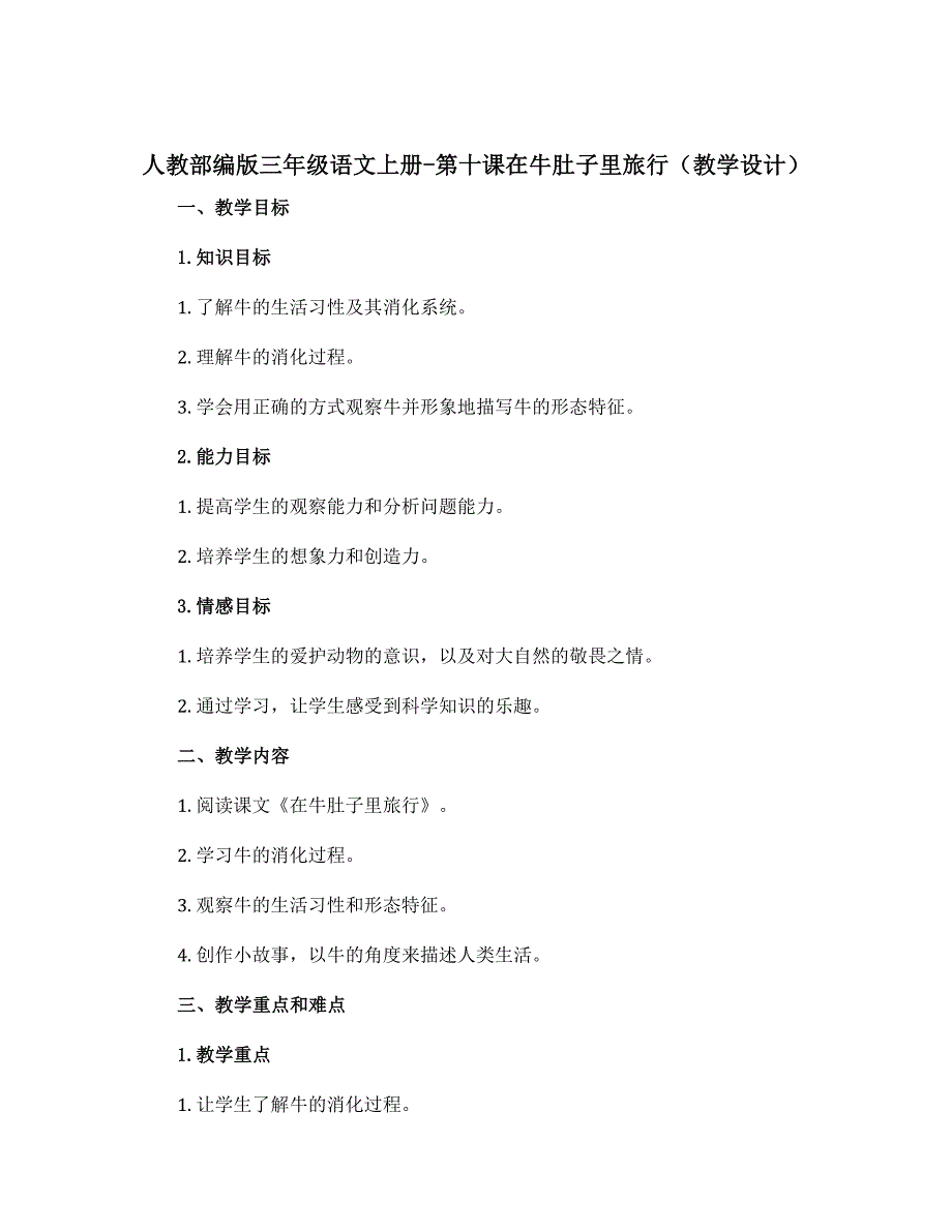 人教部编版三年级语文上册-第十课在牛肚子里旅行（教学设计）_第1页