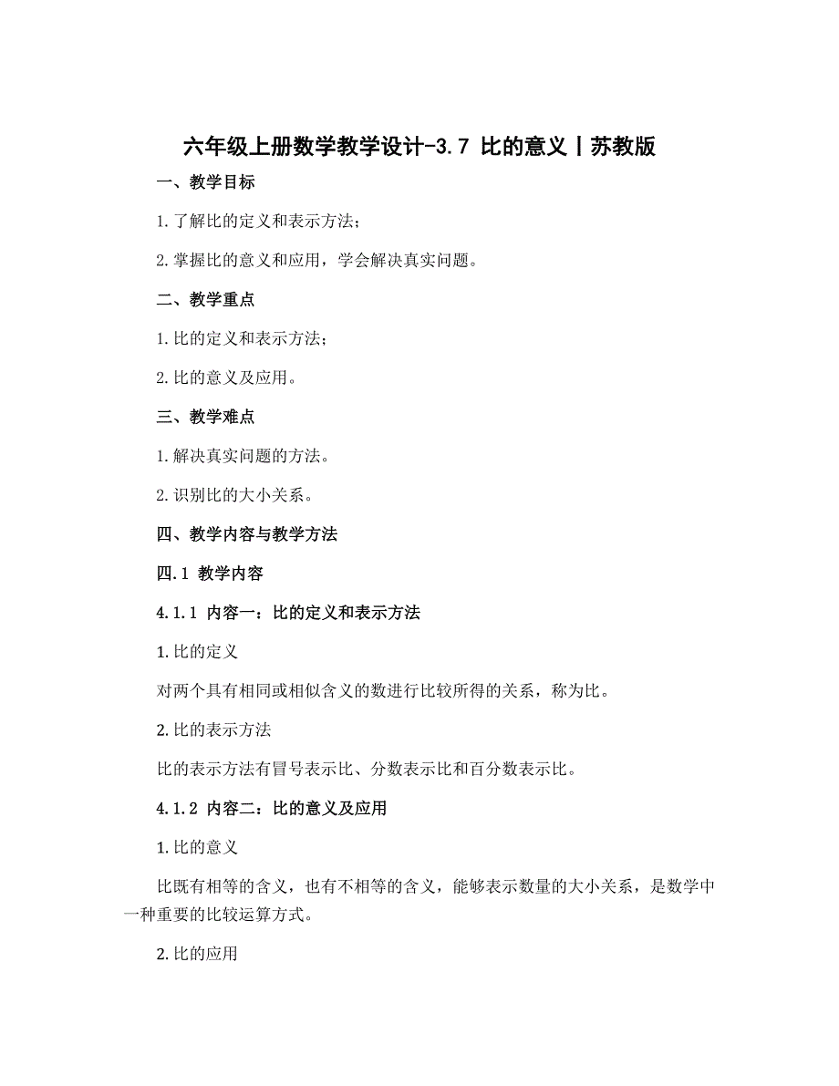 六年级上册数学教学设计-3.7 比的意义丨苏教版_第1页