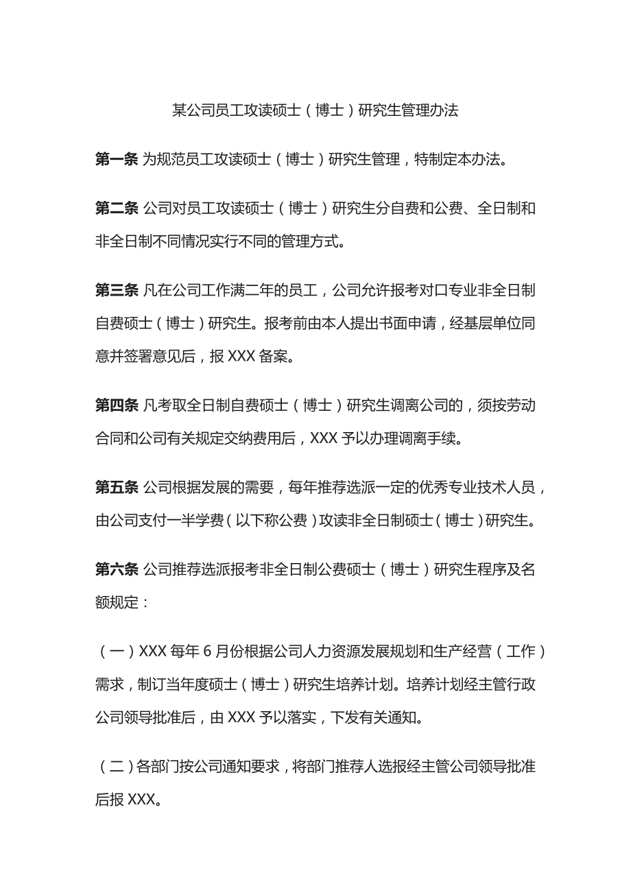 某公司员工攻读硕士（博士）研究生管理办法_第1页