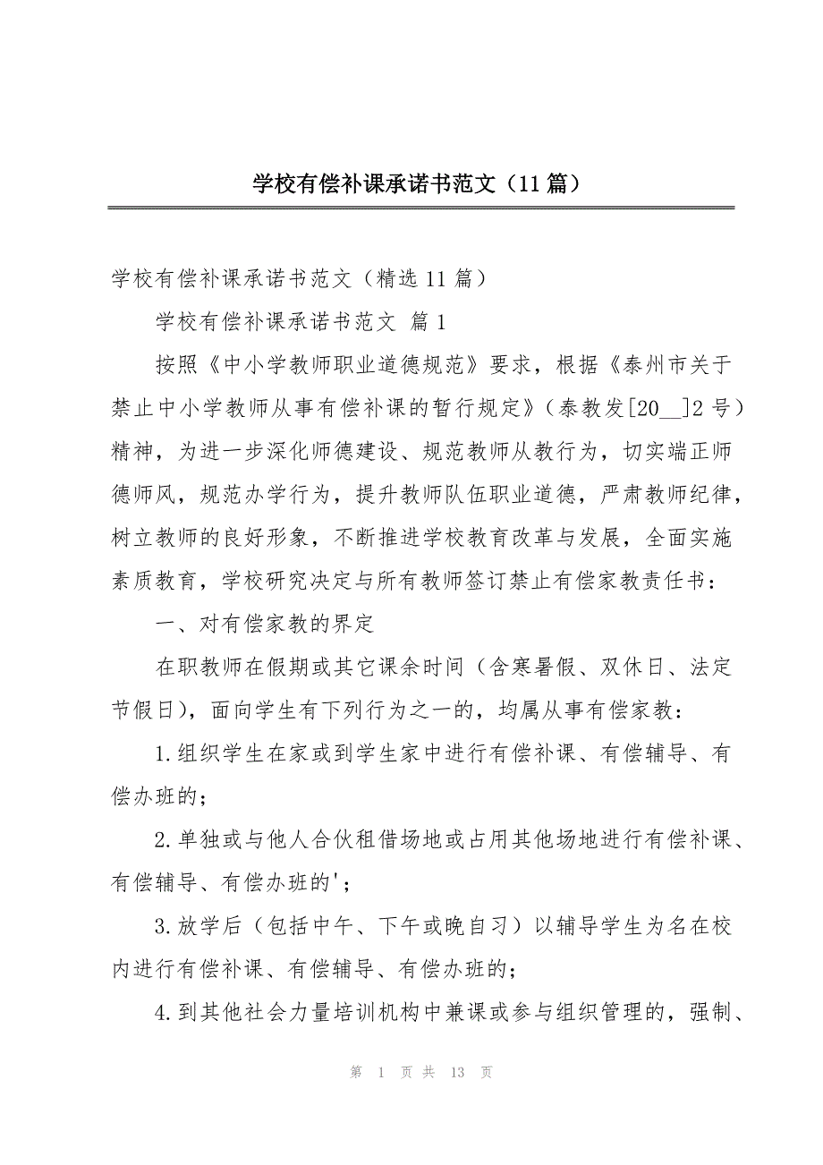 学校有偿补课承诺书范文（11篇）_第1页