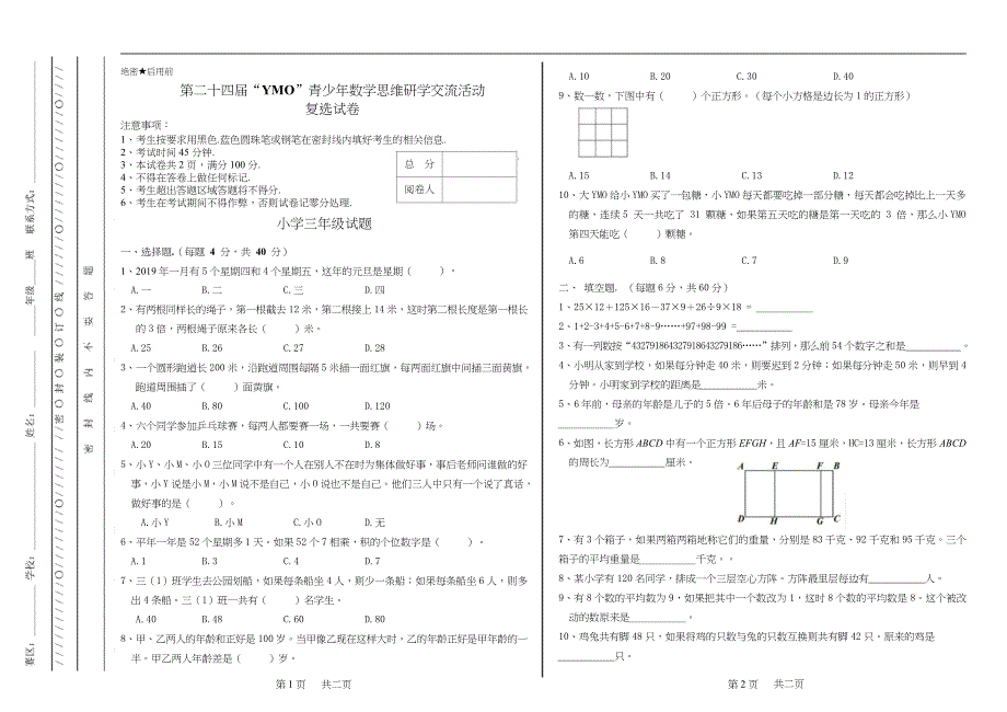 2019下学期YMO数学3年级决赛试卷_第1页