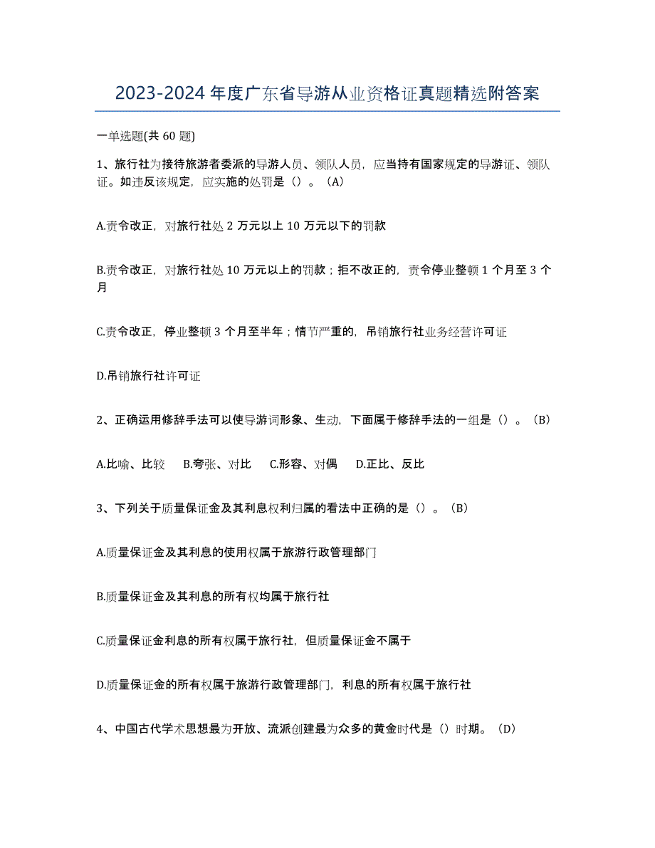 2023-2024年度广东省导游从业资格证真题附答案_第1页