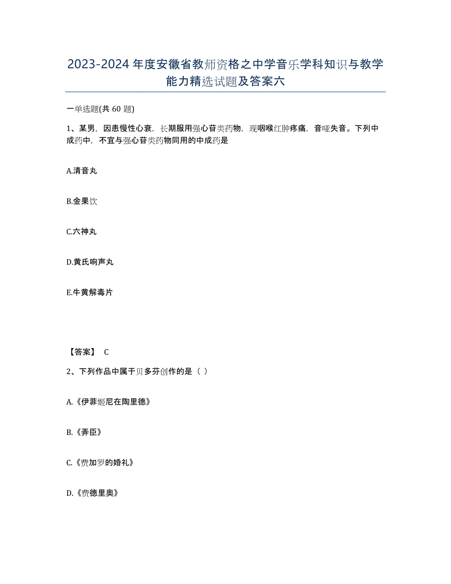 2023-2024年度安徽省教师资格之中学音乐学科知识与教学能力试题及答案六_第1页