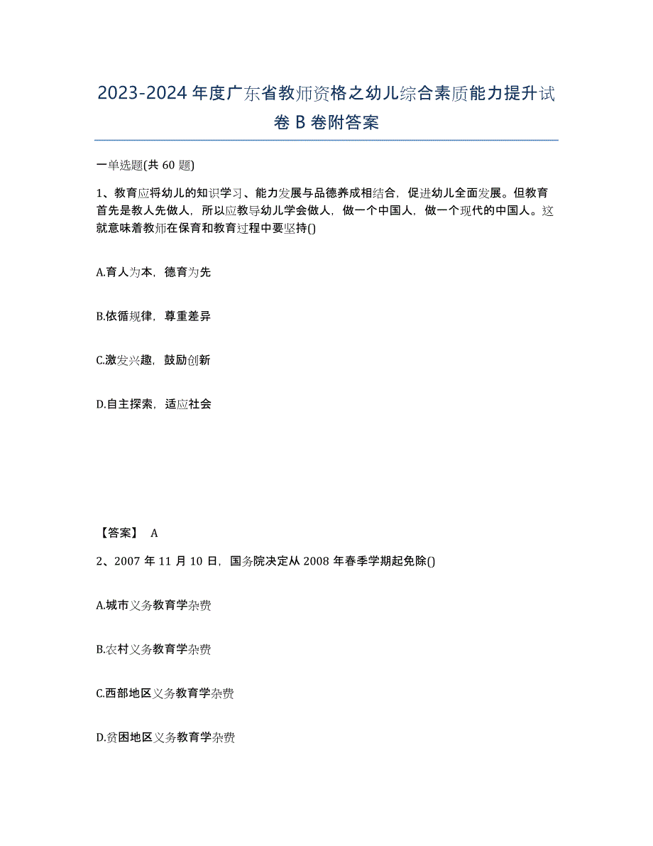 2023-2024年度广东省教师资格之幼儿综合素质能力提升试卷B卷附答案_第1页