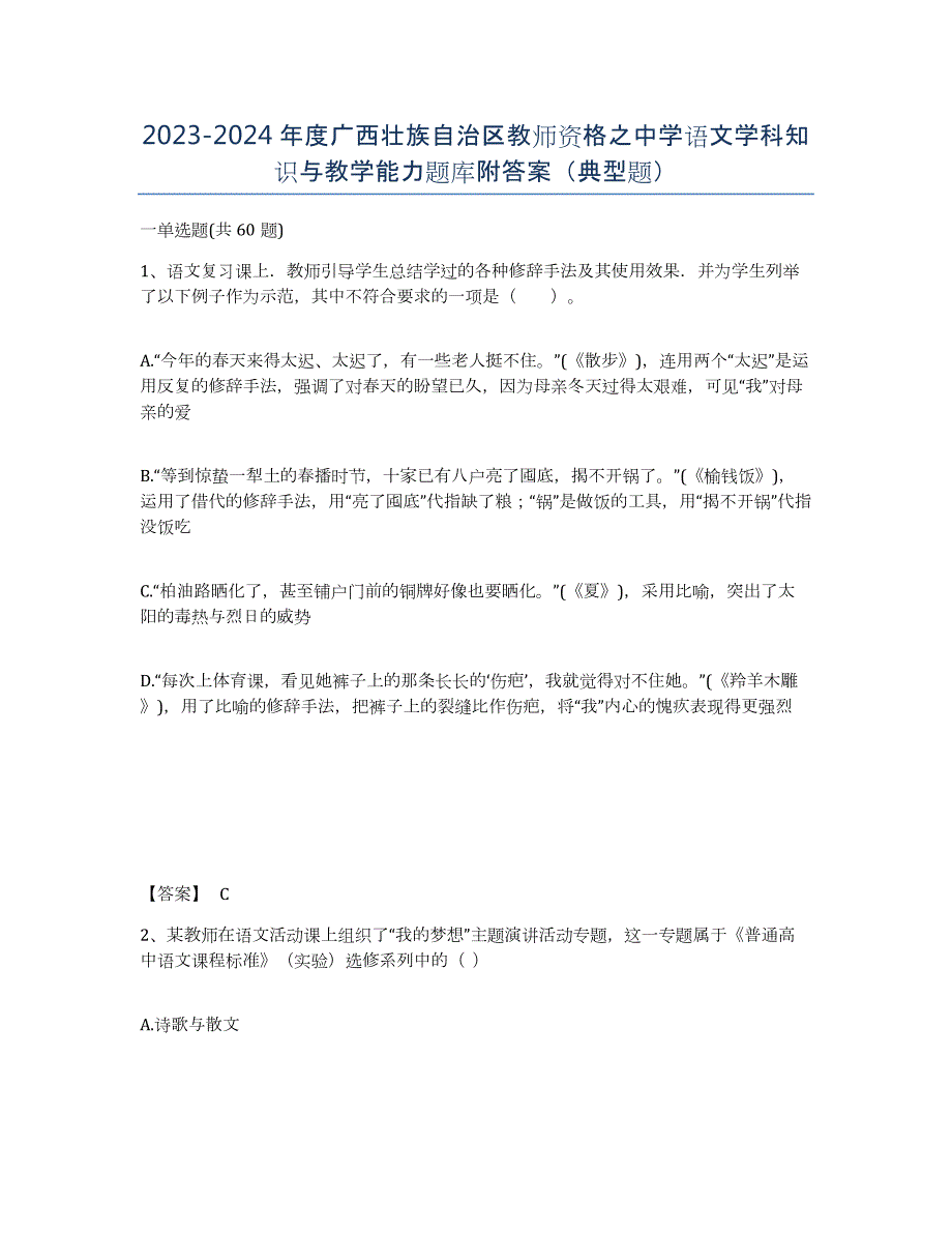 2023-2024年度广西壮族自治区教师资格之中学语文学科知识与教学能力题库附答案（典型题）_第1页