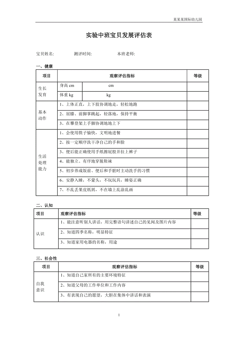 幼儿园实验中班幼儿发展评估表（健康、社会、认知、语言、艺术）_第1页