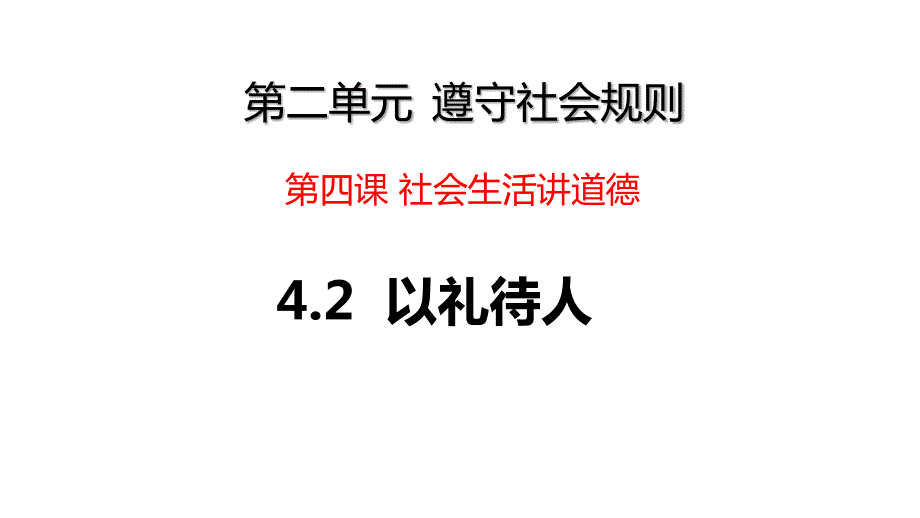 以礼待人 部编版道德与法治八年级上册 (4)_第1页