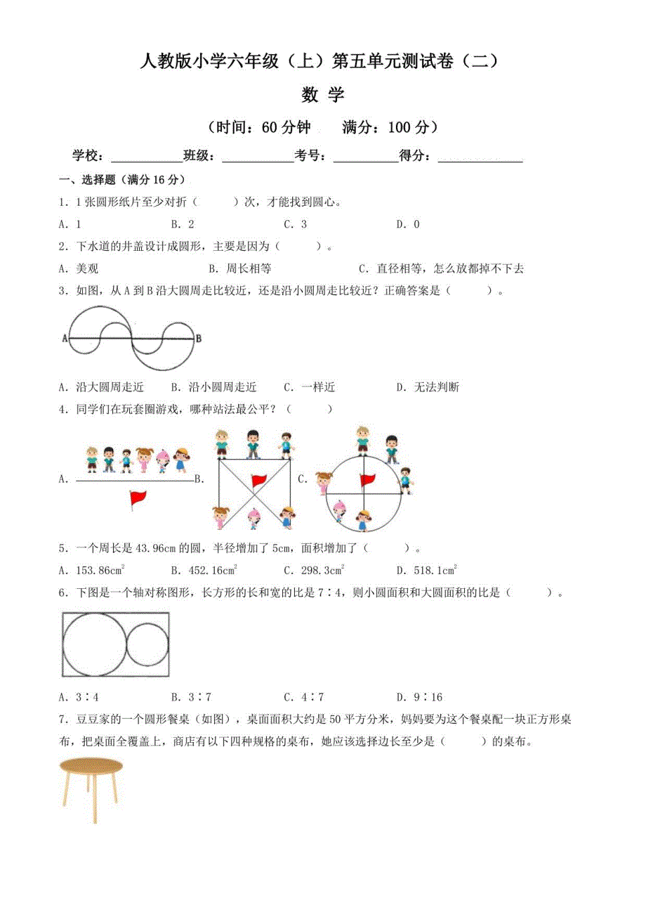 【单元卷】人教版2022~2023学年小学六年级数学上册第五单元测试卷（二）（含答案与解析）_第1页