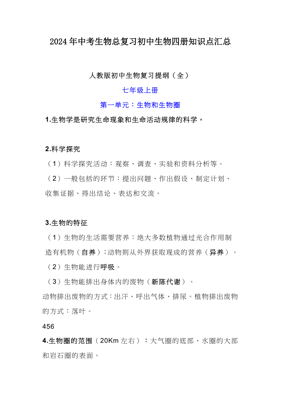 2024年中考生物总复习初中生物四册知识点汇总_第1页