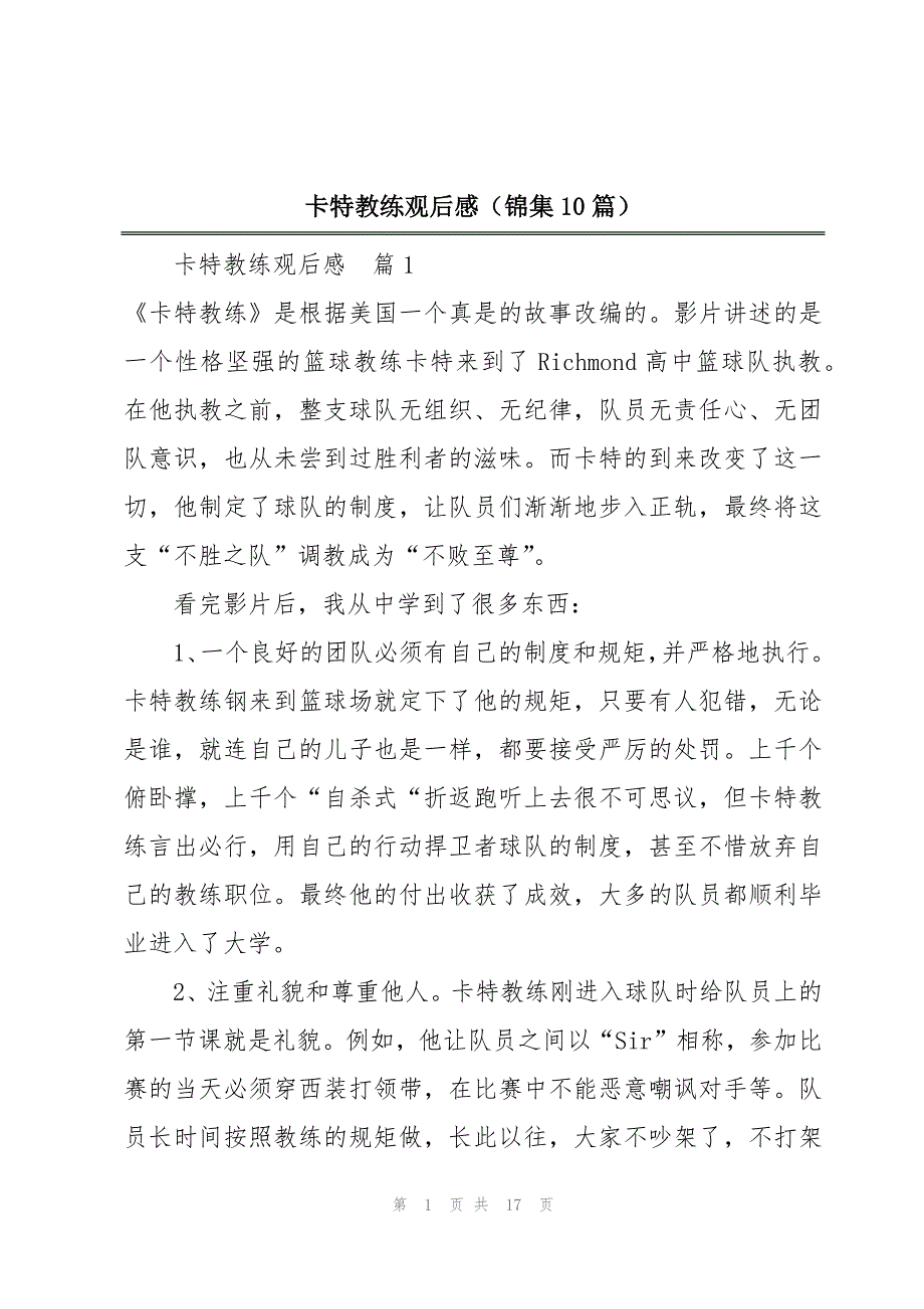卡特教练观后感（锦集10篇）_第1页
