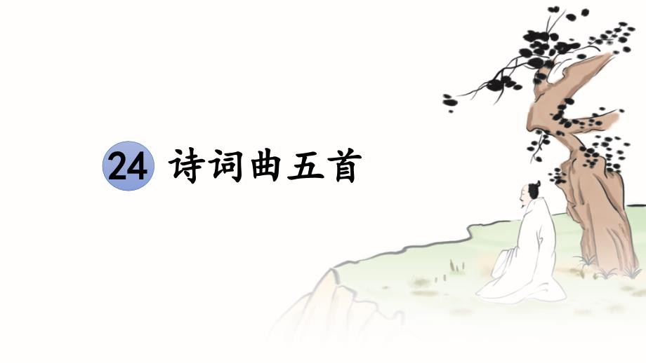 第24课《过零丁洋》 统编版语文九年级下册_第1页