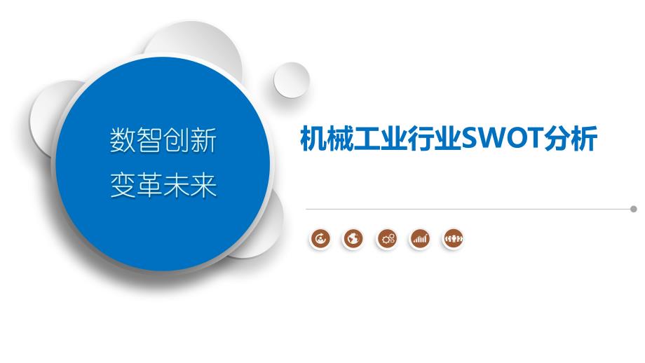 机械工业行业SWOT分析_第1页