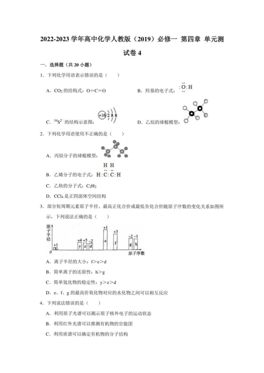【单元测试卷】2022-2023学年高中化学人教版（2019）必修一 第四章 试卷4_第1页