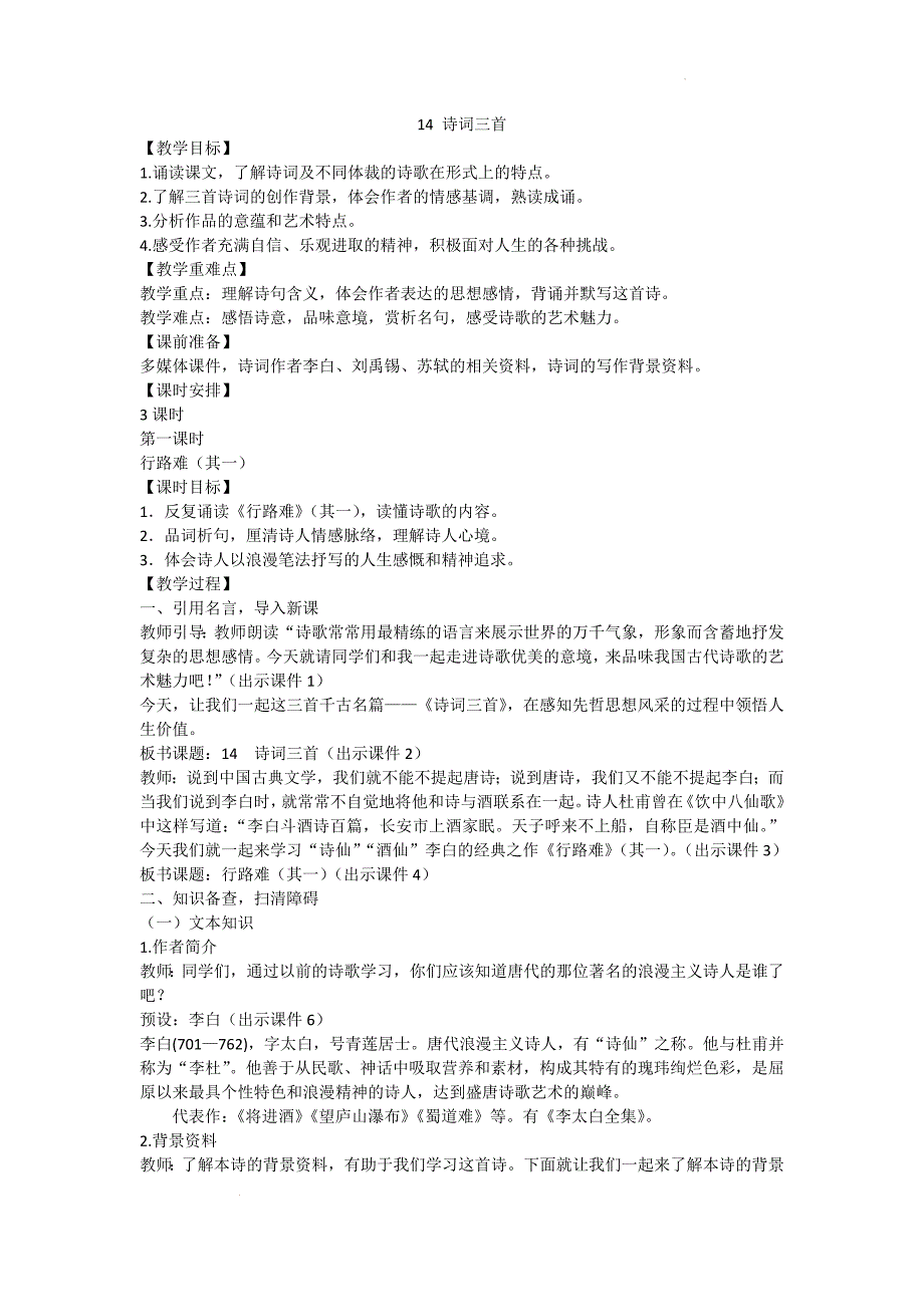 第14课《诗词三首》教案 统编版语文九年级上册_第1页
