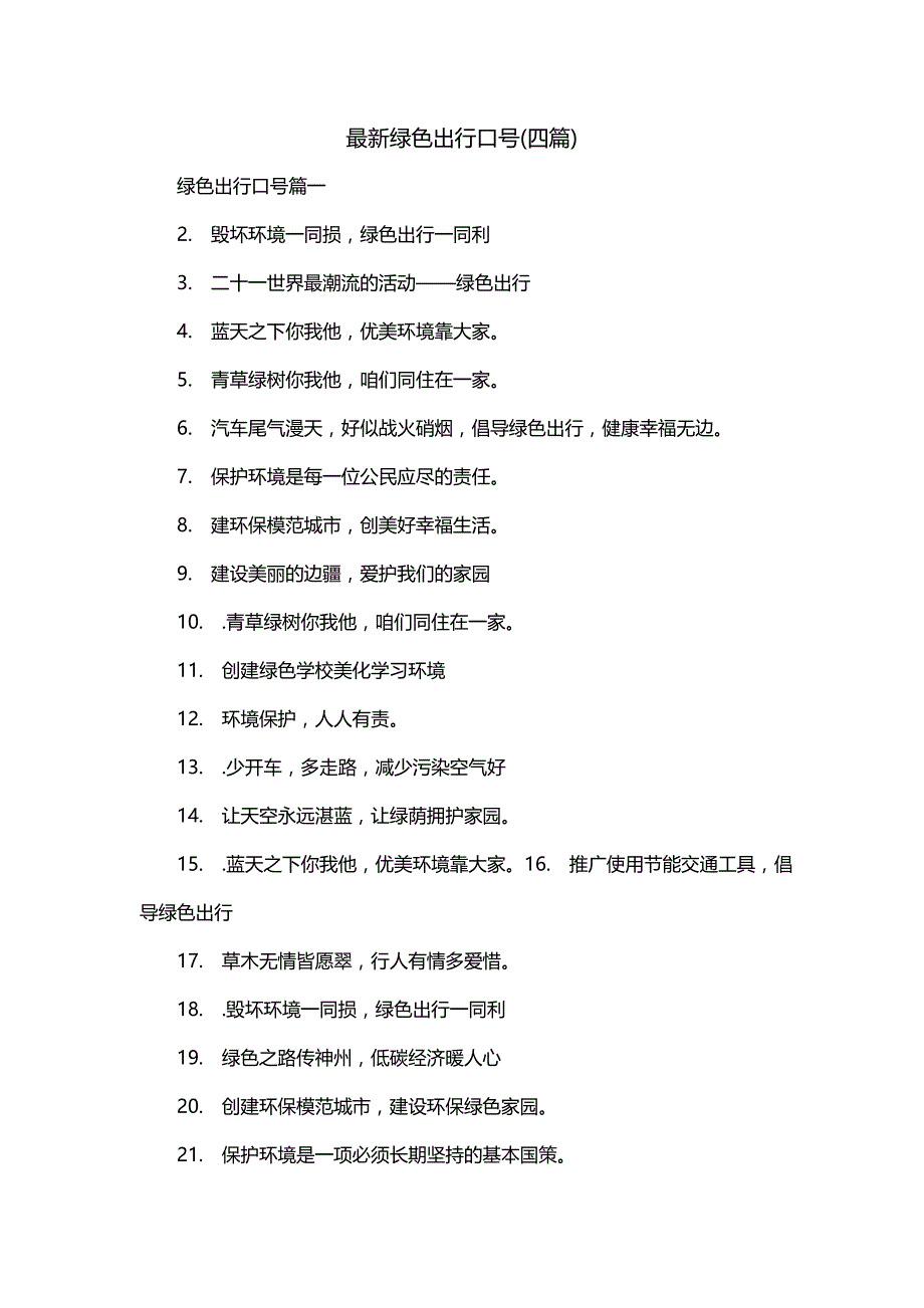 最新绿色出行口号(四篇)_第1页