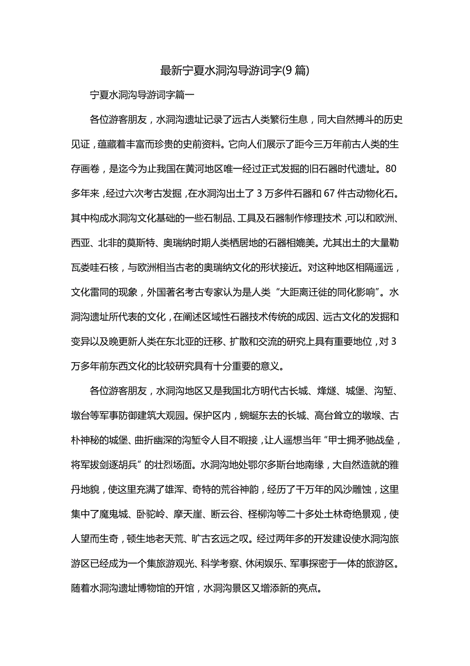 最新宁夏水洞沟导游词字(9篇)_第1页