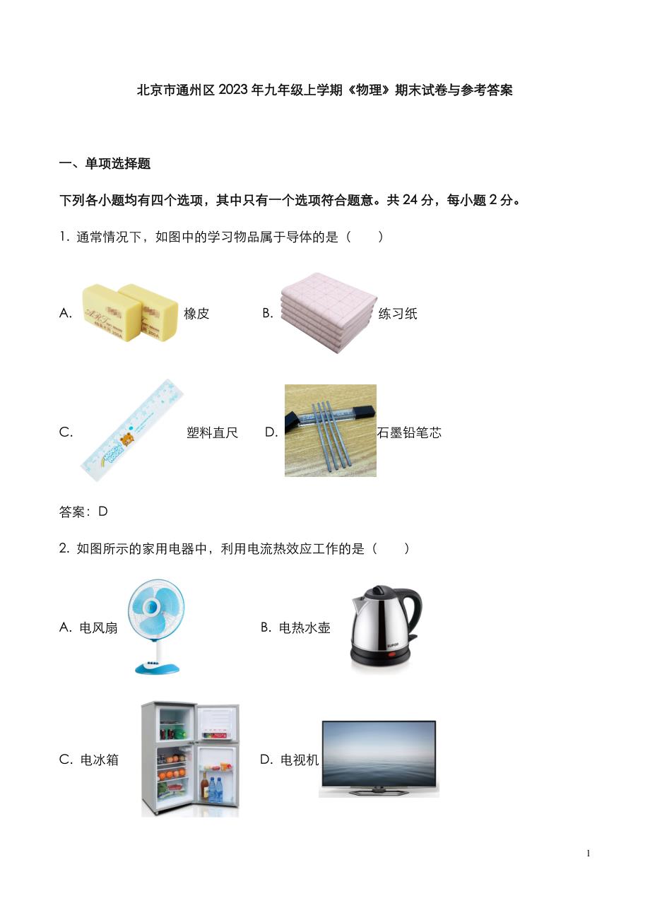 北京市通州区2023年九年级上学期《物理》期末试卷与参考答案_第1页