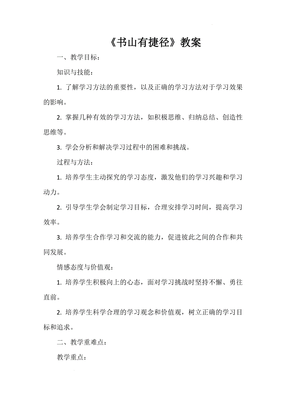 《书山有捷径》教案 心理健康八年级全一册_第1页